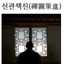 ＜선관책진禪關策進＞1-10제조사법어절요諸祖師法語節要, *2,몽산 이 선사 시중蒙山異禪師示衆, 이미지