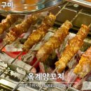 옥계양꼬치