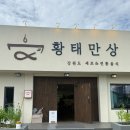 (유)만상 | 속초 설악산 근처 맛집 “황태만상” 황태진국 정식 후기 :)