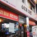 60계 서울군자점 이미지