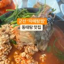 군산 현지인 동태탕 맛집 자매탕찜 이미지