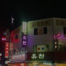 유천 당구장 이미지