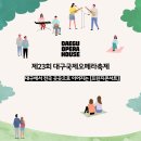 10월 목감하우스콘서트 | [11기 오페라팬] 제23회 대구국제오페라축제 프린지 콘서트 일정 총정리!