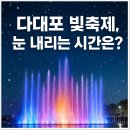 낙조분수 | 2025 다대포 낙조분수 빛축제 후기｜눈 내리는 시간대 꿀팁 대공개!