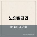 대구동구노인회관 | 노인일자리 여기 홈페이지 바로가기 신청 방법부터 어플 활용 지역 서비스까지 완벽 안내