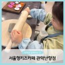 접실 경로당 | 서울형키즈카페 관악난향점 도자기체험 물레 어린이체험 예약 요금 후기
