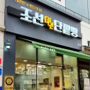 조선명인단팥빵