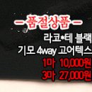 [gtz31021-5009]라코*테 블랙 기모 4way고어텍스 이미지