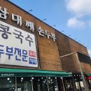 삼대째 손두부 이미지