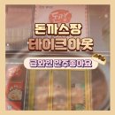 돈까스짱용인 - 용인시 기흥구 구갈로 29 | 돈까스짱용인