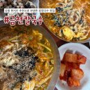 강릉 맛집 금천칼국수 현지인 추천으로 유명한 찐 맛집