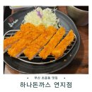초읍동-21 | 부산 초읍동 맛집 | 하나돈까스 연지점 초읍동돈까스 맛집
