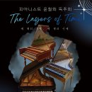포르테피아노 | 🎹 윤철희 피아노 독주회 후기 (챔발로·포르테피아노·현대 피아노) 세 대의 피아노로 시간을 연주하다