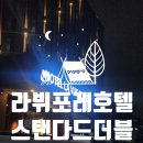 경기도 수원시 팔달구 권광로134번길 44-11 (인계동) | 라뷔포레호텔 (구 호텔리츠) 스탠다드더블 후기 : 수원시청역 호캉스 호텔추천 주차가능숙소