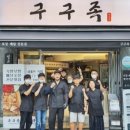구구족 - 마포구 동교로9길 44 | 구구족