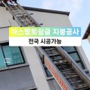 경기도 분당구 서현동 상가주택 아스팔트슁글 설치 지붕개량 지붕공사 이미지