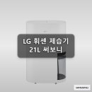 LG전자 휘센 제습기 21L 오브제컬렉션 써본 후기