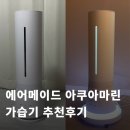 (주)에어아이 | 에어메이드 가습기 내돈내산 2주 사용후기와 어플 조작 방법까지 알아보기