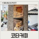 민영목장 | 봉산동 코타커피 버터크림라떼, 달콤함 한가득 감성카페 후기