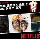와드인터내셔널 | 가짜사나이?NO, 나라를 흔든 가짜 암살자!! 더 트루 메모어스 오브 인터내셔널 어쌔신 후기 (넷플릭스)