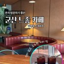 트레비아 | 숨겨진 느좋 군산 월명동 카페 트레비아 후기