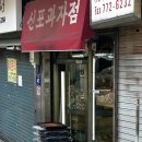 인천 신포 '신포과자점' 옛날 과자 맛집 후기