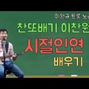 Re:[노래교실](악보포함)미스터트롯 '이찬원'의 '시절인연' 배우기 이미지