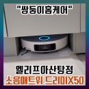 아산로 | 아산로청장업체 드리미 X50 올인원설치
