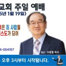 [서울] 2025년 1월 19일 주일예배 제목 : 기독교를 망하게 한 세 주적은 죄 사함을 받지 못했기 때문에 적그리스도가 되어... 이미지