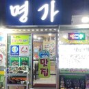 명가식당 이미지