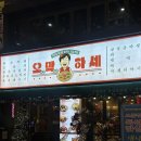 세성 | 경기 성남 “오막하세 성남모란점” 모임 하기 좋은 한식 주점 내돈내산 후기