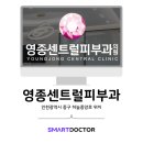 영종센트럴피부과의원 이미지