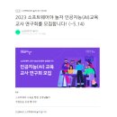 인공지능아 놀자(중등) | 2023 소프트웨어야 놀자 인공지능(AI)교육 교사 연구회 모집 안내