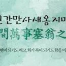 복(福)일지? 화(禍)일지?- 세상만사 새옹지마(塞翁之馬) 이미지