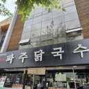 호평로9 | 남양주 호평동 칼국수 맛집으로 파주닭국수 호평점 점심식사 후기