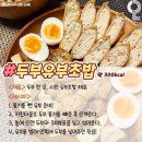 닭가슴살 불고기/ 두부유부초밥 이미지