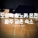 금촌민박 | [파주/숙소] 히노끼탕으로 도심속에서 힐링 할수있는 금촌 숙소 아늑료칸 후기
