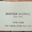 워터웍스 짐앤풀 이미지