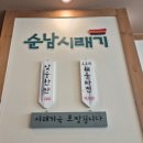 순남시래기 세종시청점