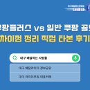 (주)경향플러스 | 쿠팡플러스 vs 일반 쿠팡 골드 차이점 정리｜직접 타본 후기