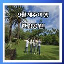 한림농장 | 9월의 제주 가을여행 &#34;제주도 필수 코스&#34; 한림공원, 5명이 함께 즐긴 찐 후기
