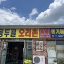 용두골 | 대구 다사 맛집 - 내돈내산 솔직 후기 생오리숯불구이 &#39;용두골오리촌&#39;