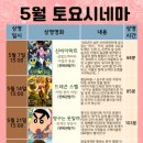 토요 시네마(5월) 이미지