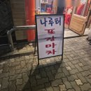나루터포차