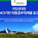 2020년 국립생태원NCS기반 직원(공무직)채용 공고(~7/14) 이미지