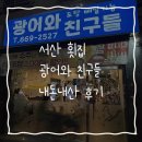 광어와친구들 | [서산] 서산 횟집 🐟광어와 친구들 내돈내산💸 장.단점 솔직후기