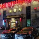 [또 가고 싶은 식당 추천] 천안 맛집 취팔선객잔 업체 정보 후기