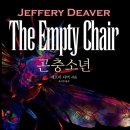 제프리하우스 | 제프리 디버 스릴러소설 곤충소년후기 랜덤하우스코리아출간