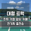 와이에스전기 | 대형 트럭 주차 걱정 없는 카페 전기차 충전소