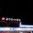 금강산횟집 이미지